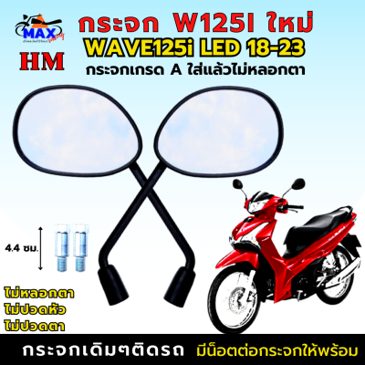 กระจกมองหลัง เวฟ125i led ทุกรุ่น กระจก WAVE125i LED 18-23 ใส่ได้ทุกรุ่น กระจก wave125i led 18-23 กระจกเกรดA รับประกันใส่แล้วไม่หลอกตา ไม่ปวดตา ปวดหัว แน่นอน