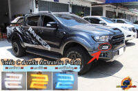 ไฟตัว C ของชุดแต่งกันชนหน้า F-150 สำหรับ FORD RANGER , FORD EVEREST ปี 15-21