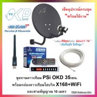 ชุดจานดาวเทียม PSIOKD35CM.+กล่องดาวเทียมไฮบริด HD-X168+USB WiFi V3.(ทีวีดาวเทียมxทีวีอินเตอร์เน็ต)