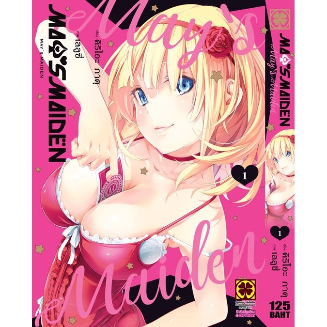 เล่มจบล่าสุดออกแล้ว-หนังสือการ์ตูน-mays-maiden-เล่ม-1-4-เล่มจบล่าสุด-แบบแยกเล่ม