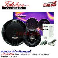 FOKKER ลำโพงแกนร่วมติดรถยนต์ 6.5"  FK-CX653 แพ็ค 1 คู่