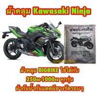 ผ้าคลุมมอเตอร์ไซค์ รุ่น Ninja และ Bigbike ทุกรุ่น 250cc-1000cc ผ้ากันน้ำกันแดด ส่งสินค้าในไทย