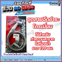 ชุดสายฉีดชำระ โครเมี่ยม DONMARK สำหรับทำความสะอาดในห้องน้ำ ยาว 120 ซม.