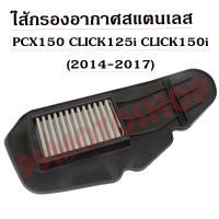 ไส้กรองอากาศสแตนเลสPCX 150 /CLICK 125I /CLICK150I (2014-2017) อะไหล่มอเตอร์ไซค์ ไส้กรองอากาศ ราคาถูก