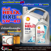 ชุดเปลี่ยนถ่ายน้ำมันเครื่องเบนซิน Shell HX8 5W-40 ขนาด 5 , 4 ลิตร แถมกรองเครื่อง ดูโอ้ TOYOTA  ( 1 ลูก ) ยี่ห้อ SAKURA น้ำมันเครื่องเบนซิน ( สำหรับ TOYOTA )