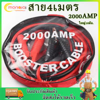 สายจิ้มแบตเตอรี่ สายพ่วงแบตรถยนต์ยาว 4 เมตร 2000AMP บิ๊กไบค์ชาร์ตแบตรถยนต์ สายใหญ่ ทองแดงแท้