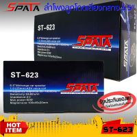 ลำโพงลูกโดด ลำโพงเสียงกลาง ยี่ห้อ SPATA รุ่น ST-623 ลำโพงติดรถยนต์ 6.5นิ้ว+ฝาตะแกรงหน้าดอก เสียงกลาง ลูกโดดเสียงดี พุ่งไกล ไม่แตกพร่า