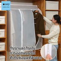 ผ้าคลุมเสื้อผ้ากันน้ำและกันฝุ่น ผ้าคลุม 360 องศา ผ้าคลุมกันฝุ่นกันน้ำและกันฝุ่น จัดเก็บง่าย