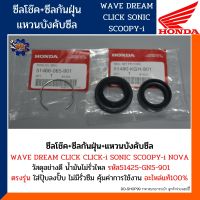 ซีลโช๊ค ซีลกันฝุ่น แหวนบังคับซีล WAVE,DREAM,NOVA,SONIC,CLICK,CLICK-I,SCOOPY-i(แท้100%) ซีลโช๊ค+ซีลกันฝุ่น+แหวนบังคับซีล ได้3ชิ้น รหัส 51490-KGH-901//51466-065-901