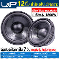 L&amp;P ลำโพงซับ 12 นิ้ว ลำโพง ดอกซับ12นิ้วโหดๆ ดอกลำโพง 12 นิ้ว ลำโพง12 เบสหนักๆ ชุดเครื่องเสียงรถยนต์ ดอกลำโพง 12 นิ้วกลางแจ้ง ดอกซับ 12 นิ้ว