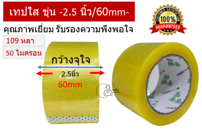 [STD60mm] เทปติดกล่อง ใส ขุ่น กว้าง 2.5นิ้ว 60mm 109หลา 50ไมครอน แกน3นิ้ว เทปคุณภาพดี ม้วนใหญ่ ติดแน่นมาก พร้อมส่งจากไทย