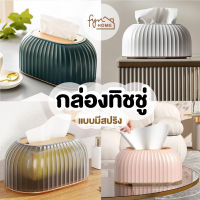 กล่องทิชชู่ แบบมีสปริง กล่องใส่ทิชชู่ ที่ใส่ทิชชู่ กล่องทิชชู่มินิมอล เรียบหรู * สินค้าพร้อมส่ง *