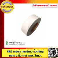 GOLD เทปผ้า เทผปกาว ม้วนใหญ่ ขนาด 2 นิ้ว x 45 เมตร สีขาว อย่างดี ของแท้ 100%