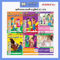 ชุดกิจกรรมฯ ดนตรี-นาฏศิลป์ ป.1-ป.6 (พว.)