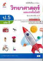 วิทยาศาสตร์ และเทคโนโลยี 2560 ป.5 เล่ม 2 อจท./68.-/9786162038136