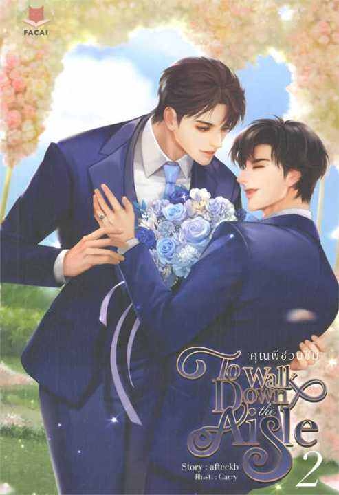 พร้อมส่ง-หนังสือชุด-to-walk-down-the-aisle-คุณพีชวนชิม-นิยายวาย-ยูริ-นิยายวาย-ยูริ-afteckb-สนพ-facai-novels