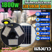 !!ใหม่!! UFO-1800W (แสงขาว)โคมถนนโซล่าเซลล์ 504LED 20000mAH เปิดปิดอัตโนมัติ ใช้พลังงานแสงอาทิตย์100% ประกัน1ปี  แสงขาว