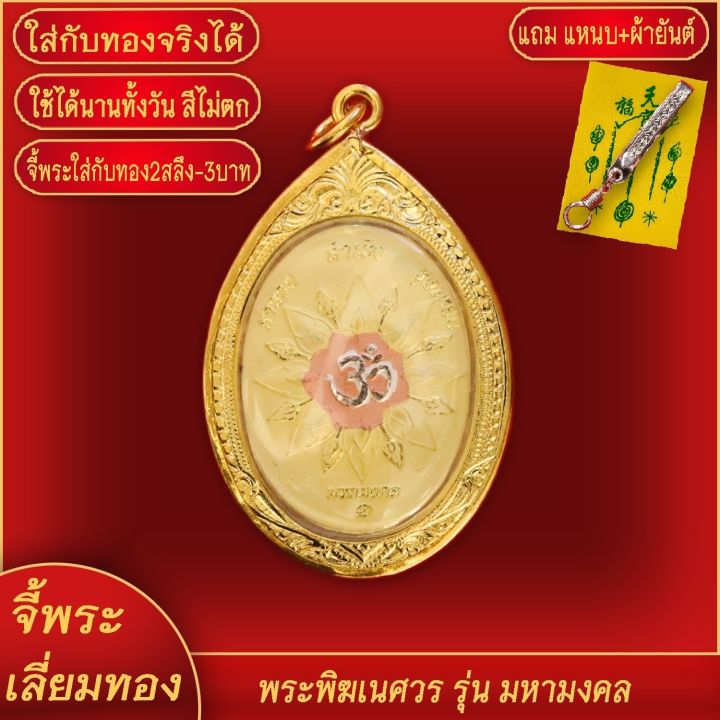 จี้พระ-จี้พระพิฆเนศ-เหรียญพระพิฆเนศ-เลี่ยมกรอบชุบเศษทอง-แถมฟรี-แหนบห้อยพระ-และผ้ายันต์