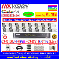 กล้องวงจรปิด Hikvision ColorVu 5MP รุ่น DS-2CE12KF0T-FS 2.8mm (16)+iDS-7216HUHI-M2/S+4H2JBP