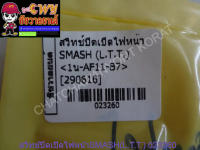 สวิทช์ปิดเปิดไฟหน้าSMASH(L.T.T.) 023260