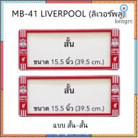 กรอบป้ายทะเบียนรถยนต์ กันน้ำ ลาย MB-41 LIVERPOOL ทีมลิเวอร์พูล 1 คู่ สั้น-สั้น ขนาด 39.5x16cm พอดีป้ายทะเบียน สินค้ามีจำนวนจำกัด