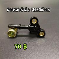 ( Promotion+++) คุ้มที่สุด ฝาครอบหัวฉีด W125i ไฟเลี้ยวบังลม ราคาดี หัว ฉีด น้ำมัน หัว ฉีด เชื้อเพลิง หัว ฉีด น้ำมันดีเซล หัว ฉีด อิเล็กทรอนิกส์ efi