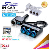 Olesson Super Car รุ่น 1528 Car Charger 1usb 120W อุปกรณ์สำหรับขยายเพิ่มช่องในรถยนต์4ช่อง พร้อม 1 usb biggboss