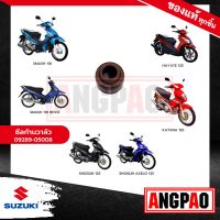 ซีลวาล์ว KATANA 125 แท้ศูนย์ ( SUZUKI KATANA125/ ซูซูกิ คาทาน่า 125 / คาทาน่า125 ) ซีล แกนลิ้น / ซีลแกนวาล์ว / ซีลวาว / ซีลหมวกวาล์ว / 09289-05008-000