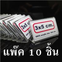 ป้ายอะคริลิค ขนาด 3x5 ซม. แพ็ค10ชิ้น