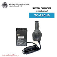 เซฟเวอร์วิทยุสื่อสารในรถยนต์ Saver Charger สำหรับ SPENDER รุ่น TC-245HA #เซฟเวอร์วิทยุสื่อสาร