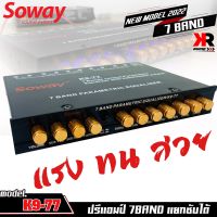 ปรีแอมป์รถยนต์ 7 แบนด์ Soway K9-77【แยกซับอิสระ】ปรีปรับเสียง ปรีแอมป์ติดรถยนต์ ปรีแอมป์ 7BAND เสียงดี100% เสียงดี คุณภาพเยี่ยม กลางแหลมใส