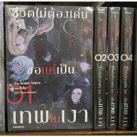 ✷ชีวิตไม่ต้องเด่นขอแค่เป็นเทพในเงา เล่ม 1-4 (ขายแยกเล่ม)✾