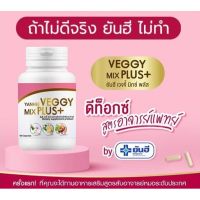 ((มีของแถม))+ของแท้ [สูตรคุณหมอ] ยันฮีเวจจี้ มิกซ์ พลัส Yanhee Veggy Mix Plus+ อาหารเสริม ยันฮีดีท็อกซ์