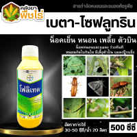 ? โฟลิเทค (เบตา-ไซฟลูทริน) 500ซีซี กำจัดแมลงได้หลากหลาย เช่น หนอน เพลี้ย ด้วง แมลงปากดูดต่างๆ