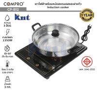 COMPRO รุ่น CP-B12 เตาไฟฟ้าพร้อมหม้อสแตนเลสและฝาแก้ว Induction cooker กำลังไฟ 1350W มี มอก. ของแท้ รับประกัน1ปี