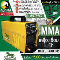 ?? MARWIN ?? เครื่องเชื่อมไฟฟ้า รุ่น MMA 315 ระบบอินเวอร์เตอร์ 220 V รองรับขนาดลวดเชื่อมถึง 3.2 มม. พร้อมอุปกรณ์ครบชุด จัดส่ง KERRY  ??