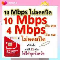 ซิมโปรเทพ 10-4 Mbps ไม่ลดสปีด เล่นไม่อั้น โทรฟรีทุกเครือข่ายได้ แถมฟรีเข็มจิ้มซิม