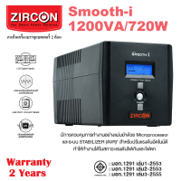 Zircon UPS Smooth-I 1200VA 720W สำรองไฟยาว 20-45 นาที มีหน้าจอดิจิทัล มี Software &amp; USB port ประกัน 2 ปี