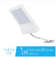 Mybeloved ชุดโคมไฟถนนโซล่าเซลล์ ระบบ Senser ปิด-เปิดอัตโนมัติ 24 LED แสงสีขาว for Street Light and Outdoor