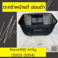 ตะกร้าหน้าแท้ศูนย์ฮอนด้า Wave100 คาร์บู (2002-2004) (APHRP00123ZA ) ตะกร้าหน้าแท้ อะไหล่แท้