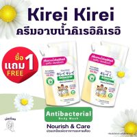 ครีมอาบน้ำ คิเรอิ คิเรอิ แอนตี้แบคทีเรีย บอดี้ วอช (ถุงเติม) KIREI 400 มล. สีเหลือง -  นูริช (แพคคู่!! 2 ถุง)