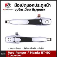 มือเปิดนอก ประตูหน้าชุบโครเมี่ยม มีรูกุญแจ สำหรับ Ford Ranger / Mazda BT-50 2006-2011 (คู่) ฟอร์ด เรนเจอร์ มาสด้า บีที คุณภาพดี ส่งไว