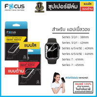 AP Watch Focus Super Film Pro ฟิล์มลงโค้ง ใส ด้าน สำหรับ Apple Watch Series 3 4 5 6 7 SE (ขนาด 38 40 41 42 44 45 mm) [ออกใบกำกับภาษีได้]