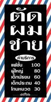 ป้ายไวนิลตัดผมชาย N67  แนวตั้ง 1 ด้าน (ตอกตาไก่ 4 มุม) ป้ายไวนิล สำหรับแขวน ทนแดดทนฝน