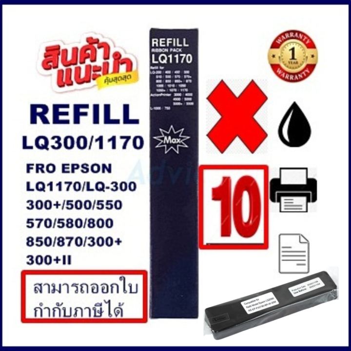 ผ้าหมึกปริ้นเตอร์เทียบเท่า-epson-lq-300-refill-เฉพาะผ้าหมึก10กล่องราคาพิเศษ-สำหรับปริ้นเตอร์รุ่นlq-300-lq300