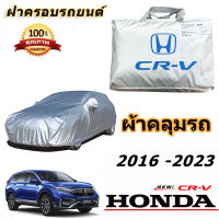 สำหรับฮอHonda CRV (Gen5 2016-2023) ฮอนด้า crv รถกันฝนป้องกันแสงแดดรถฝาครอบป้องกันรังสียูวี