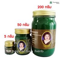 (ส่งทันที) ยาหม่องแม่กุหลาบ ยาหม่องย่านาง แม่กุหลาบ ของแท้ 100% มี 3 ขนาดให้เลือก