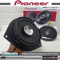 PIONEER TS-G1610F-2 ลำโพงติดรถยนต์ตรงรุ่น TOYOTA  6.5นิ้ว รุ่นฐานรองสำหรับโตโยต้า ลำโพงแกนร่วม 2ทาง 280watts 1คู่