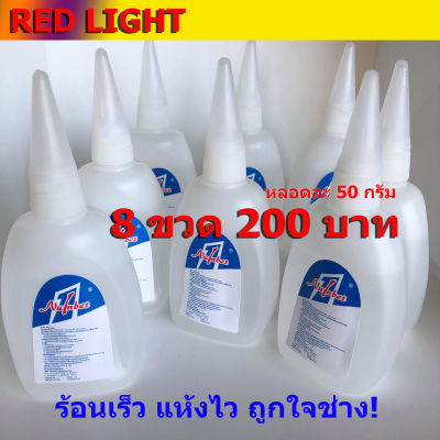 กาวร้อน นัมเบอร์1 50กรัม (จำนวน8 หลอด)