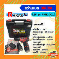 สว่านไร้สาย สว่าน 12V ยี่ห้อ OKURA ปรับสปีดได้ รุ่น A-OK-DC12 เจาะไม้ เหล็ก ขันน็อตสกรูได้ สว่านแบต Cordless Drill